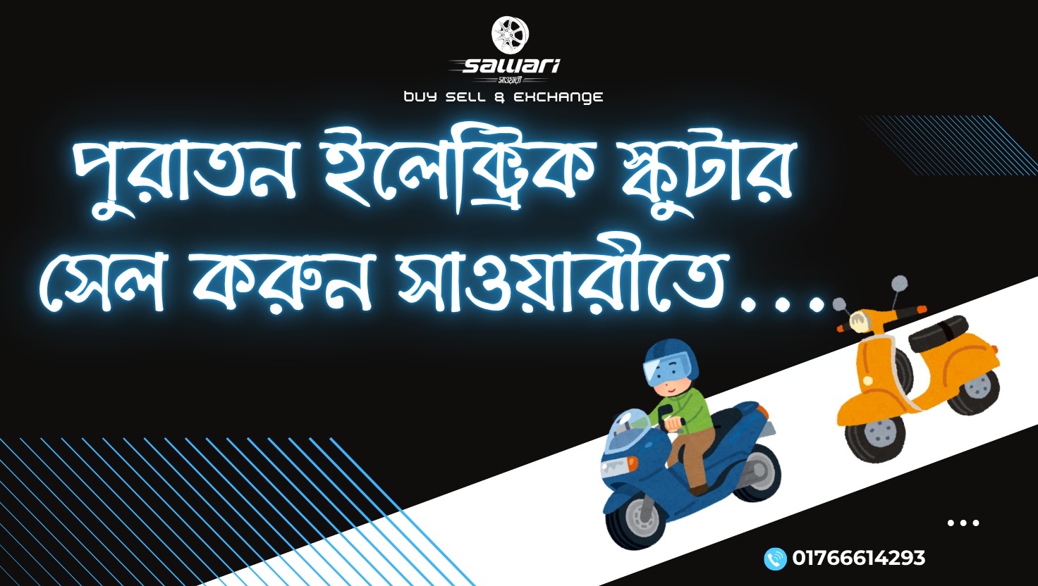 ইলেকট্রিক বাইক EV স্কুটার কিনুন-বেচুন ও এক্সচেঞ্জ করুন: Sawari BD বাংলাদেশের বিশ্বস্ত ঠিকানা