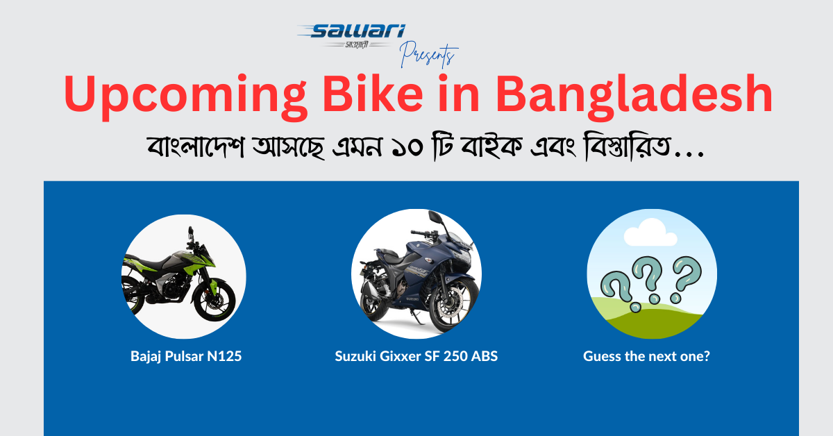 Upcoming Bikes in Bangladesh | বাংলাদেশে নতুন কি বাইক আসছে? Upcoming bikes in 2025