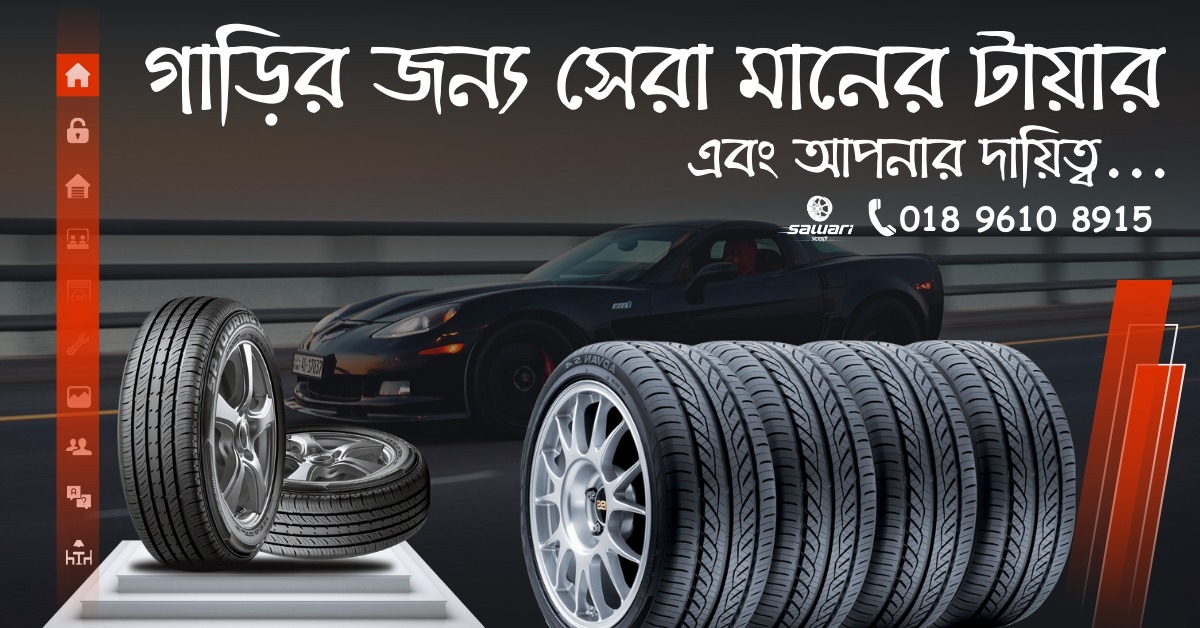 বাংলাদেশে সকল কার টায়ারের দাম ২০২৫| All Cars Tyre price in Bangladesh