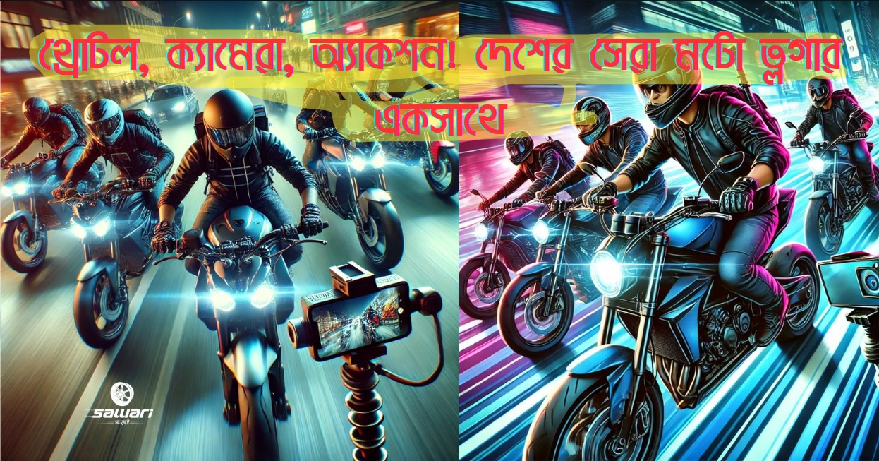 Throttle, Camera, Action! Top Moto Vloggers in Bangladesh | থ্রোটল, ক্যামেরা, অ্যাকশন! দেশের সেরা মটো ভ্লগার একসাথে