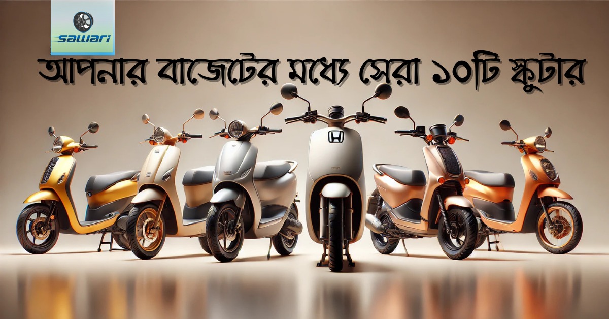 আপনার বাজেটের মধ্যে সেরা ১০ টি স্কুটার | Budget Friendly 10 Best Scooters in Bangladesh 2025