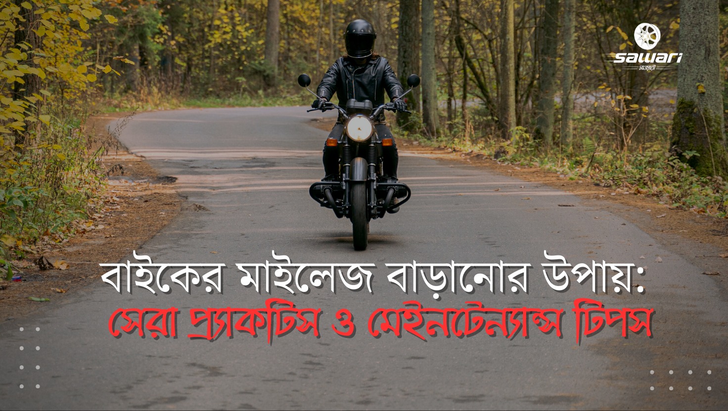 বাইকের মাইলেজ বাড়ানোর উপায়: সেরা প্র্যাকটিস ও মেইনটেন্যান্স টিপস | How to increase bike mileage?