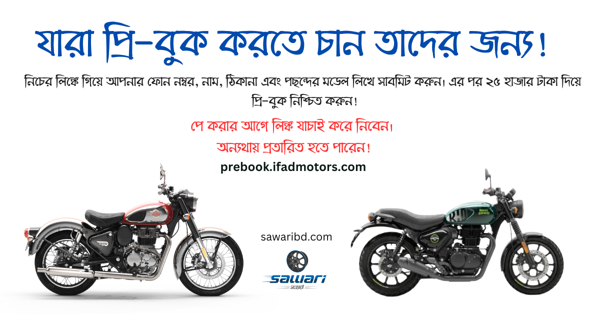 Royal Enfield Pre book in Bangladesh | Royal Enfield pre booking Ifad Motors । Royal Enfield প্রিবুক করুন ঘরে বসেই!