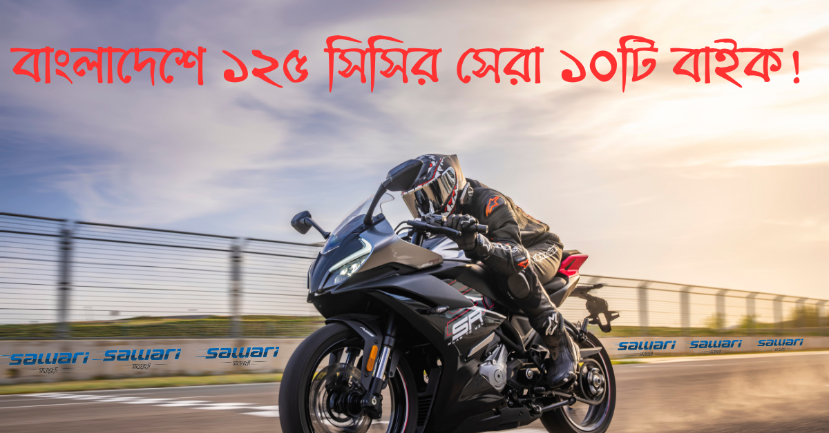 Top 10 Best 125cc Bikes in Bangladesh | বাংলাদেশের বাজারে ১০টি সেরা ১২৫ সিসির বাইক