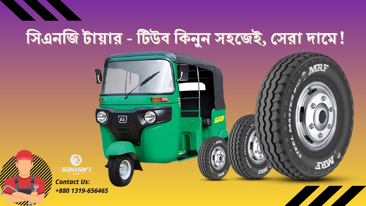 সিএনজি টায়ার: সঠিক বাছাই ও ব্যবহারেই নিরাপদ যাত্রা | সিএনজি টায়ার - টিউব কিনুন সহজেই, সেরা দামে!