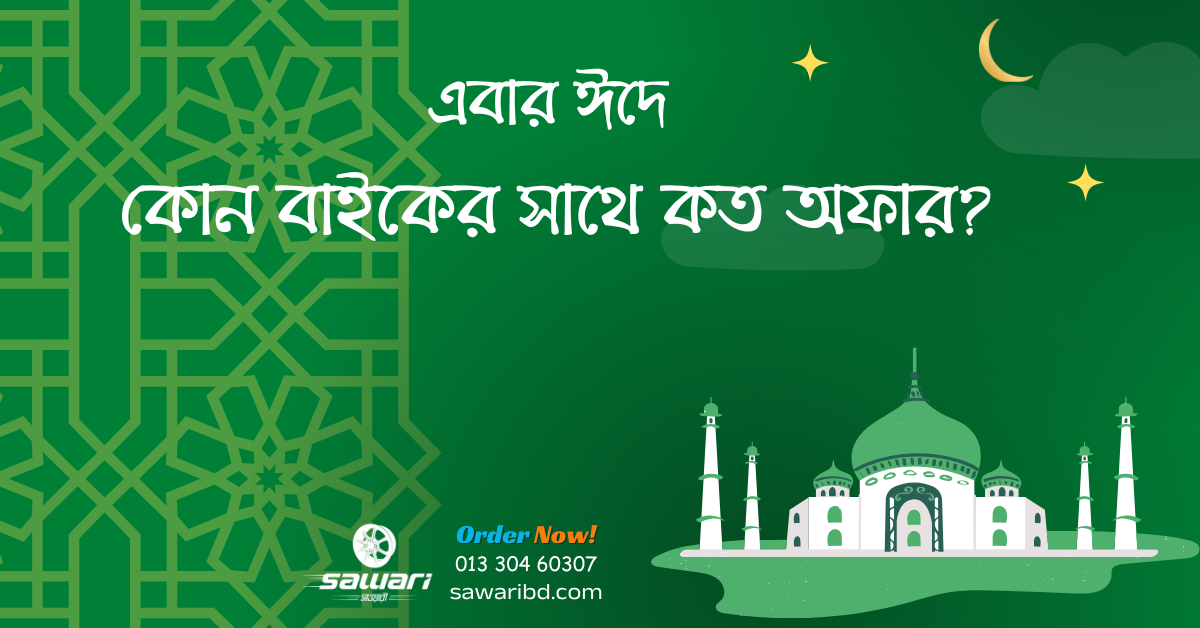 ঈদে কোন বাইকের সাথে কত অফার, ক্যাশব্যাক, ডিস্কাউন্ট? ঈদ ২০২৫ এর সেরা অফার | Eid Offer price all bikes 2025