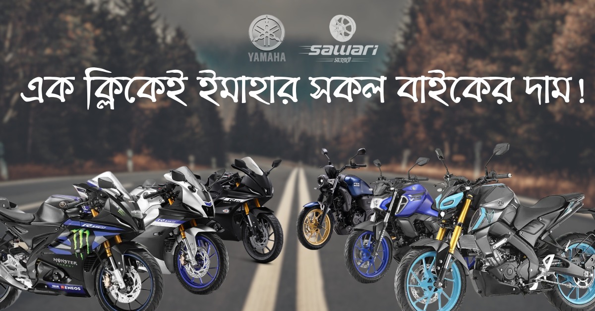 ইয়ামাহার সকল বাইকের দাম এক ক্লিকেই | All Yamaha Bikes Price in Bangladesh, A Click Away.