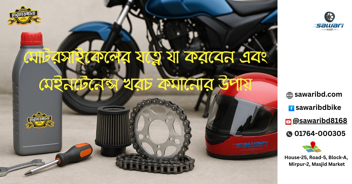 মোটরসাইকেলের যত্নে যা যা করা দরকার এবং মেইনটেনেন্স খরচ কমানোর উপায়। How to Reduce Maintenance cost for bikes?