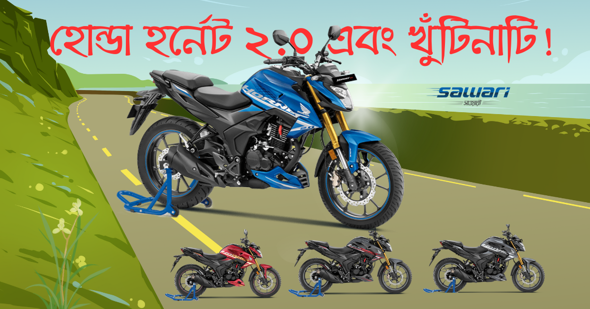 Honda Hornet 2.0 Price in Bangladesh, Review, Picture, Mileage, Top Speed, Specification and More | বাংলাদেশে হোন্ডা হর্নেট ২.০ দাম, রিভিউ, সুবিধা এবং অসুবিধা