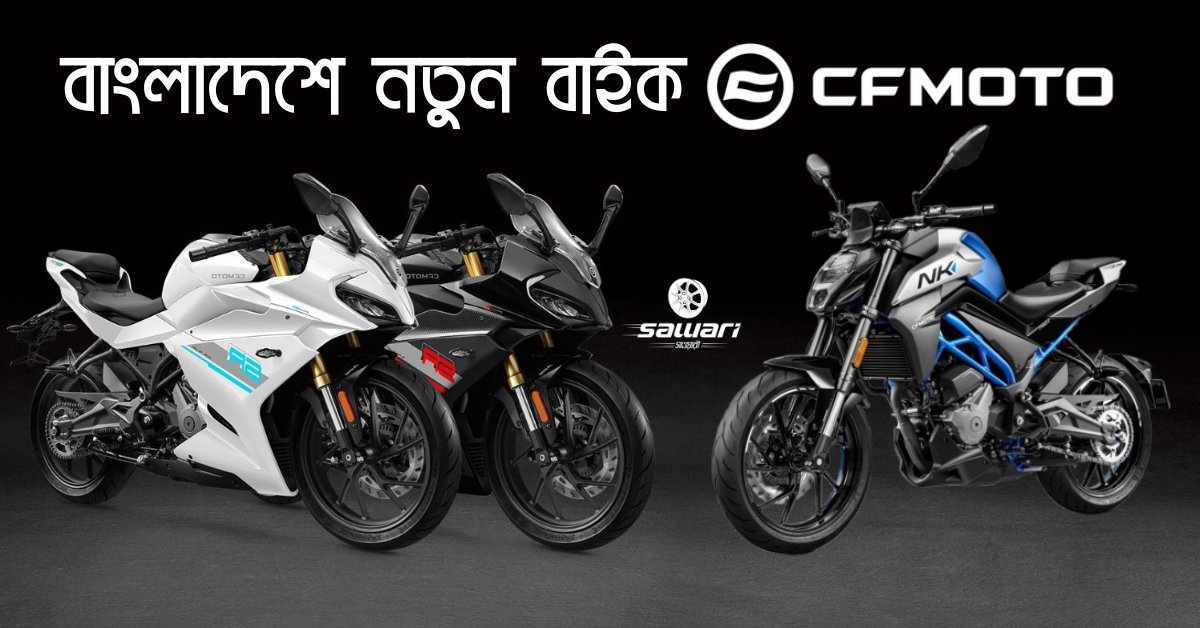 CFMOTO Price in Bangladesh, Mileage, Top Speed and Specification | CF Moto কোন বাইকের কত দাম?