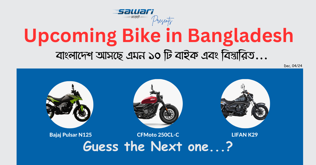 Upcoming Bikes in Bangladesh | বাংলাদেশে নতুন কি বাইক আসছে? Upcoming bikes in 2025